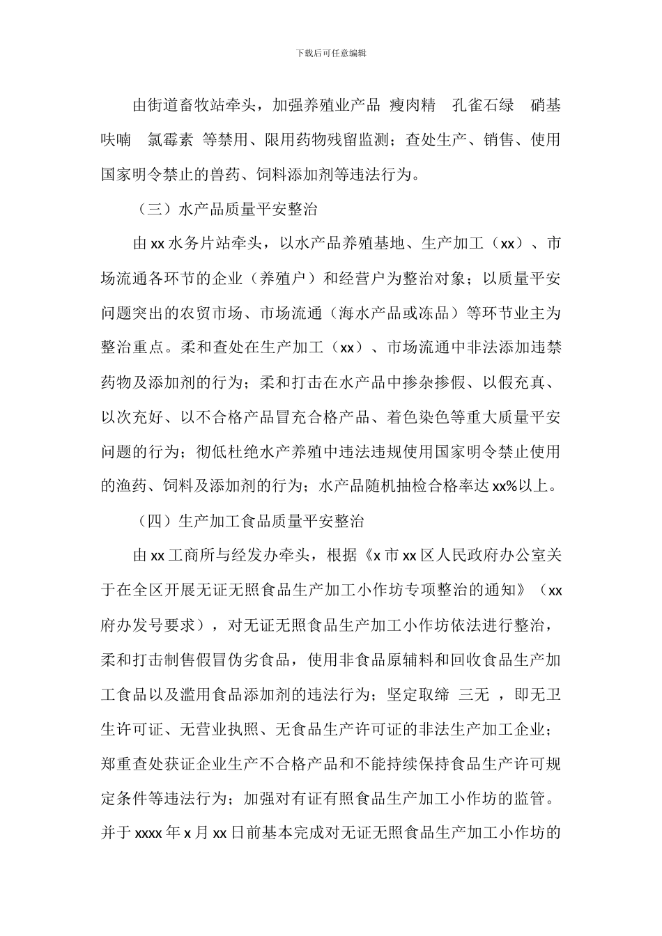 关于开展产品质量和食品安全专项整治行动的实施方案_第3页