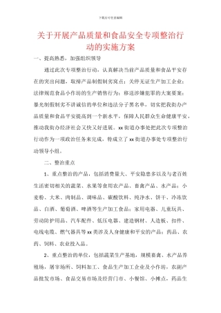 关于开展产品质量和食品安全专项整治行动的实施方案