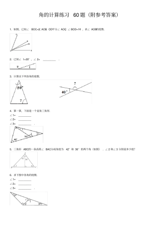 角的计算专项练习60题有答案ok