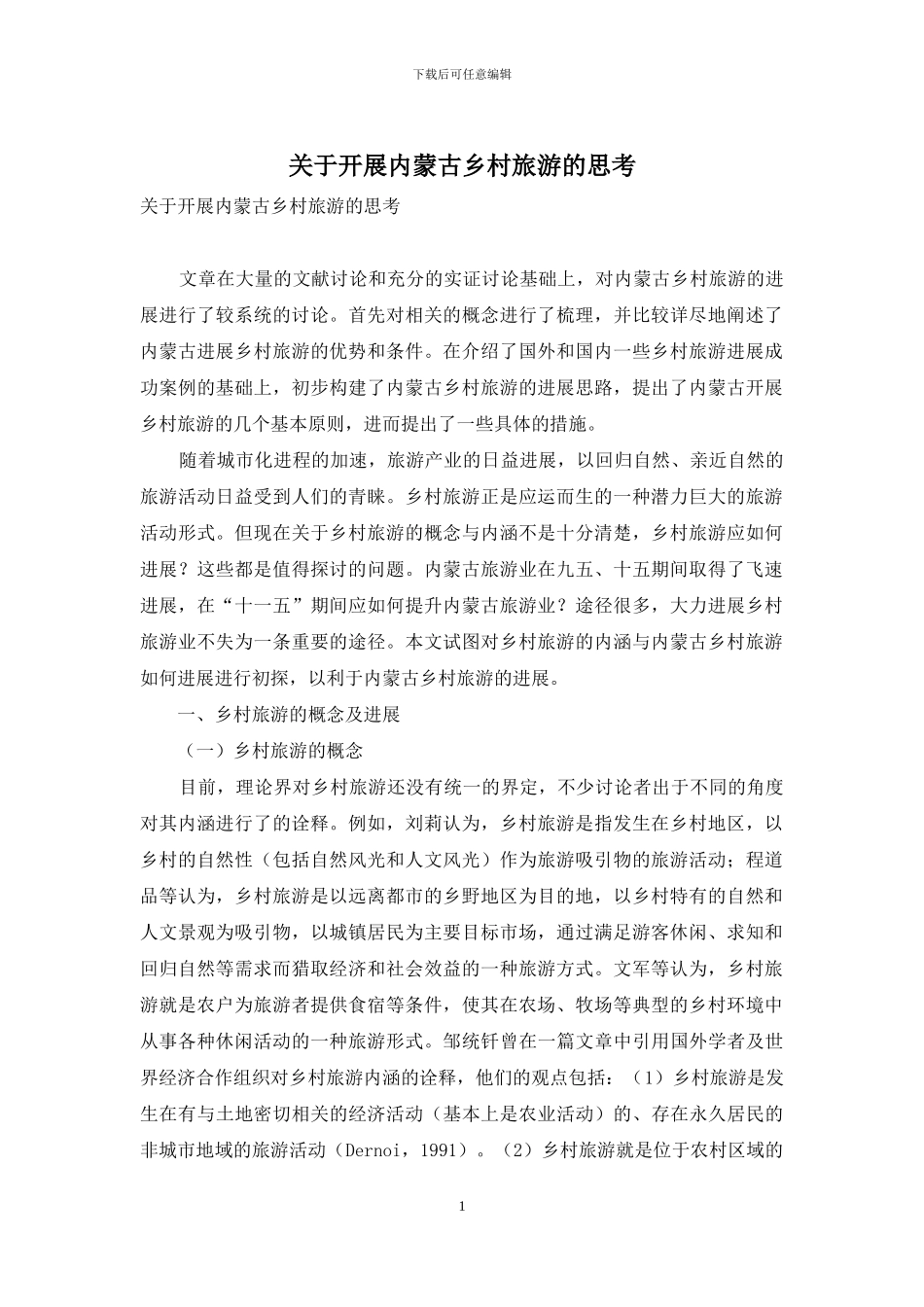 关于开展内蒙古乡村旅游的思考_第1页