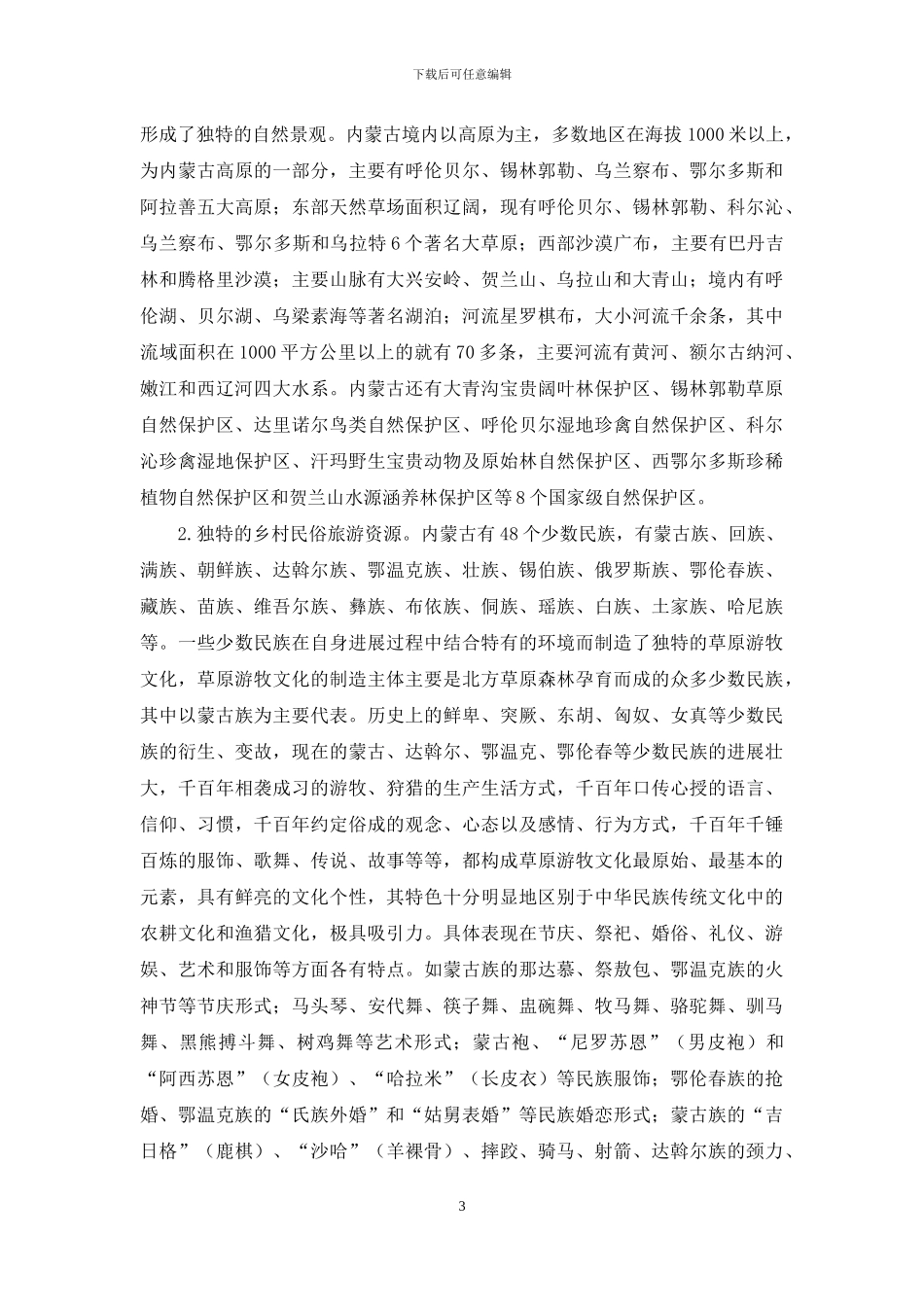 关于开展内蒙古乡村旅游的思考_第3页