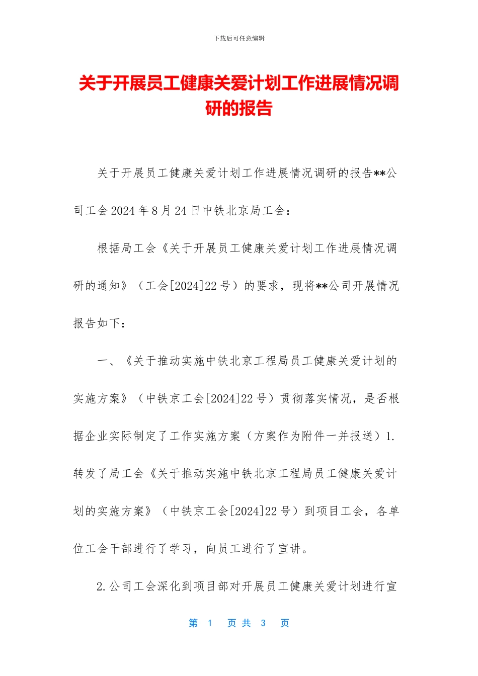 关于开展员工健康关爱计划工作进展情况调研的报告_第1页