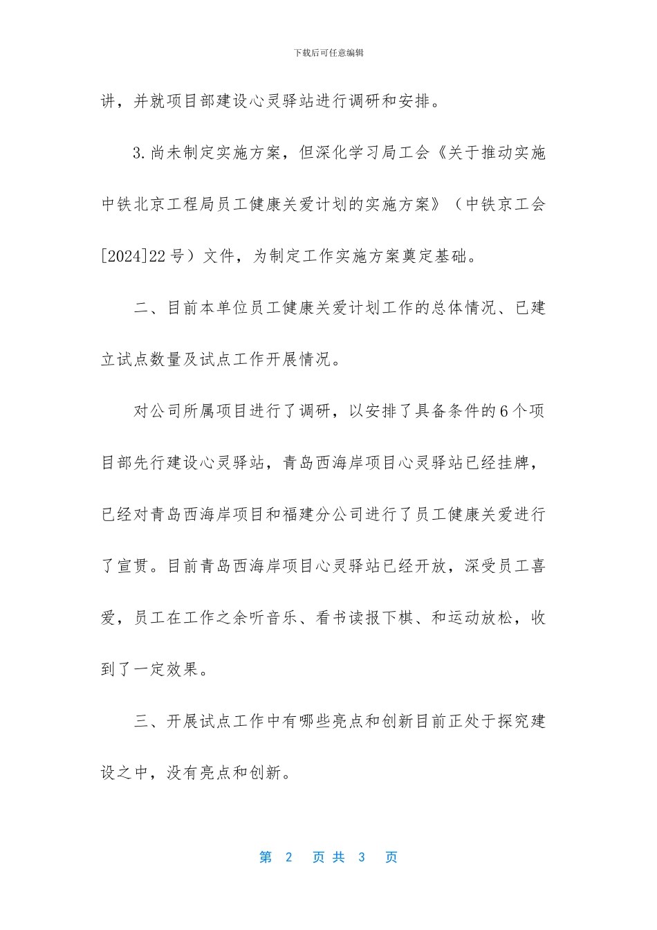 关于开展员工健康关爱计划工作进展情况调研的报告_第2页