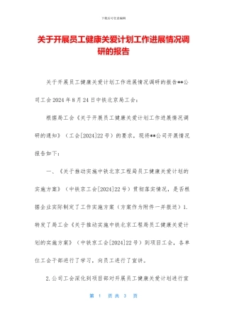 关于开展员工健康关爱计划工作进展情况调研的报告