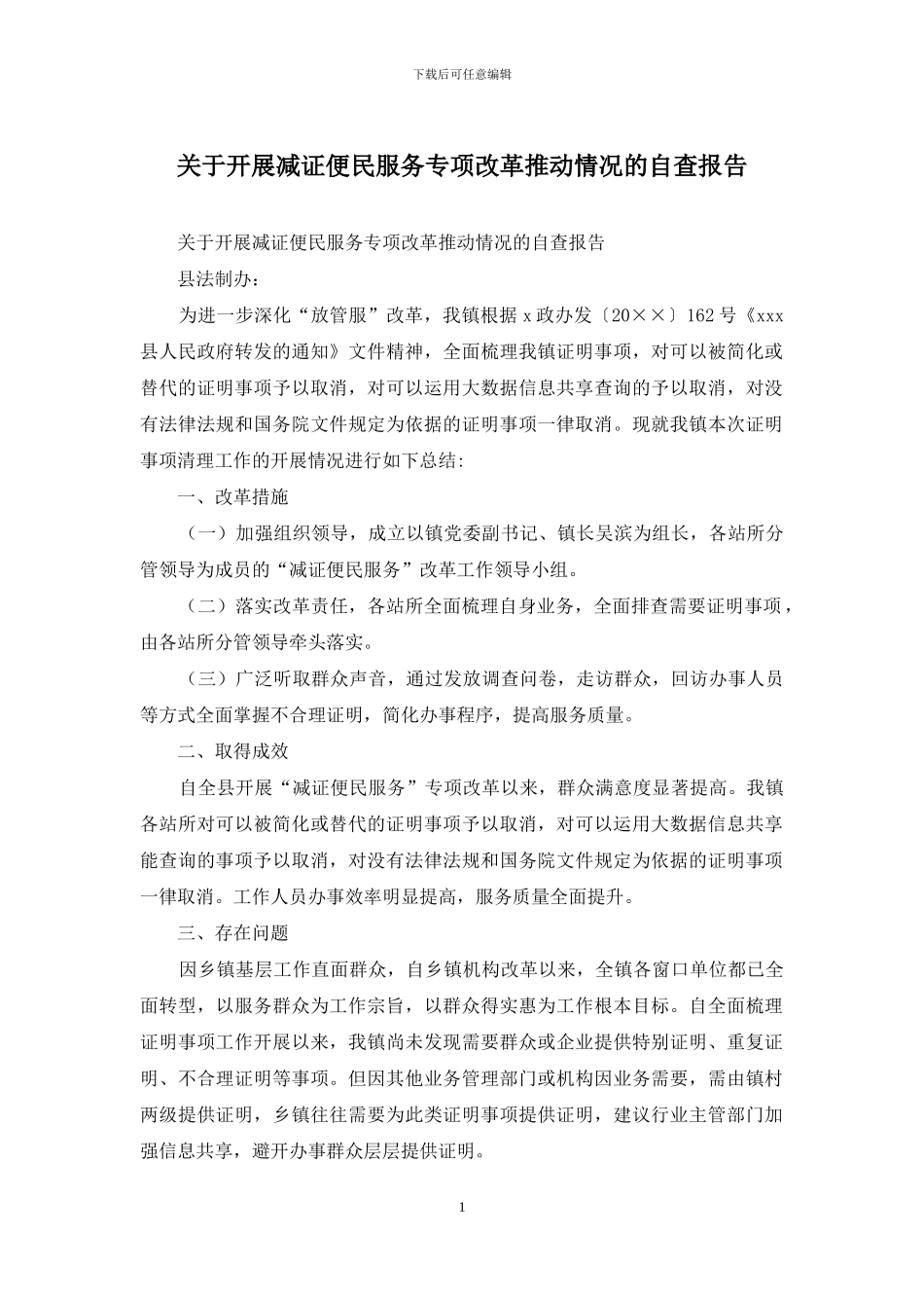 关于开展减证便民服务专项改革推进情况的自查报告_第1页
