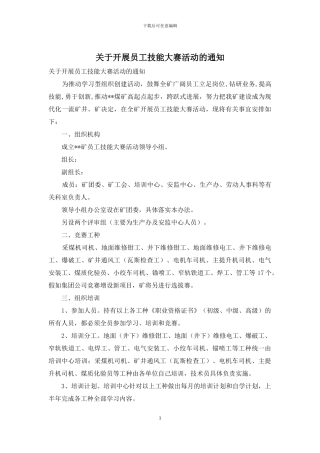 关于开展员工技能大赛活动的通知