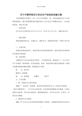 关于开展学校百日安全生产活动的实施方案