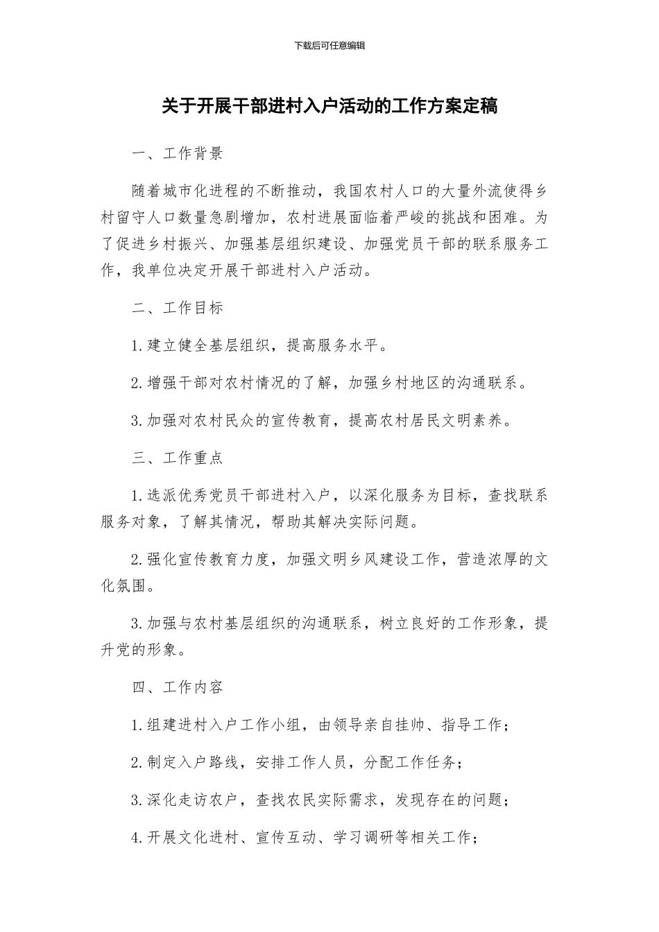 关于开展干部进村入户活动的工作方案定稿_第1页