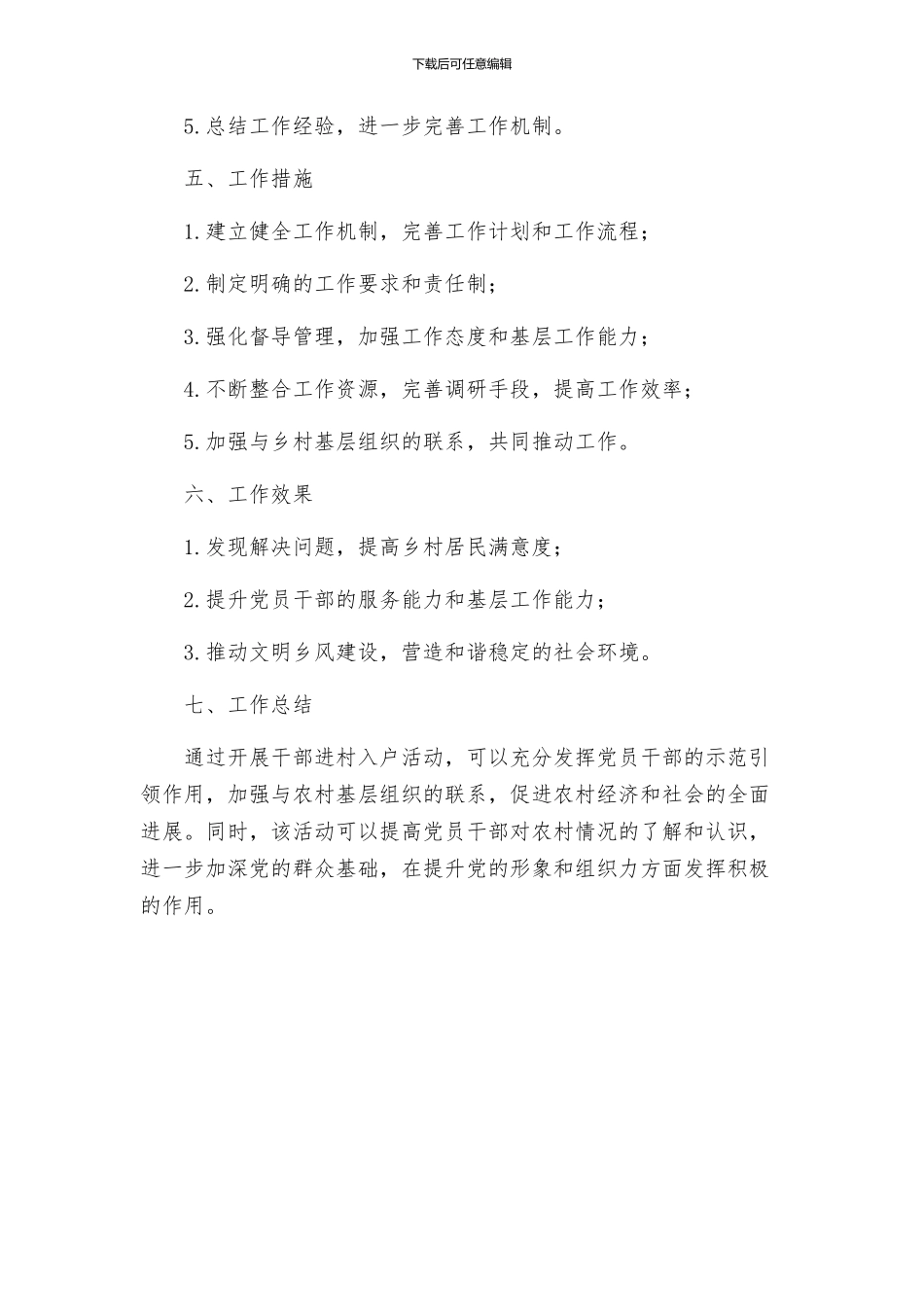 关于开展干部进村入户活动的工作方案定稿_第2页