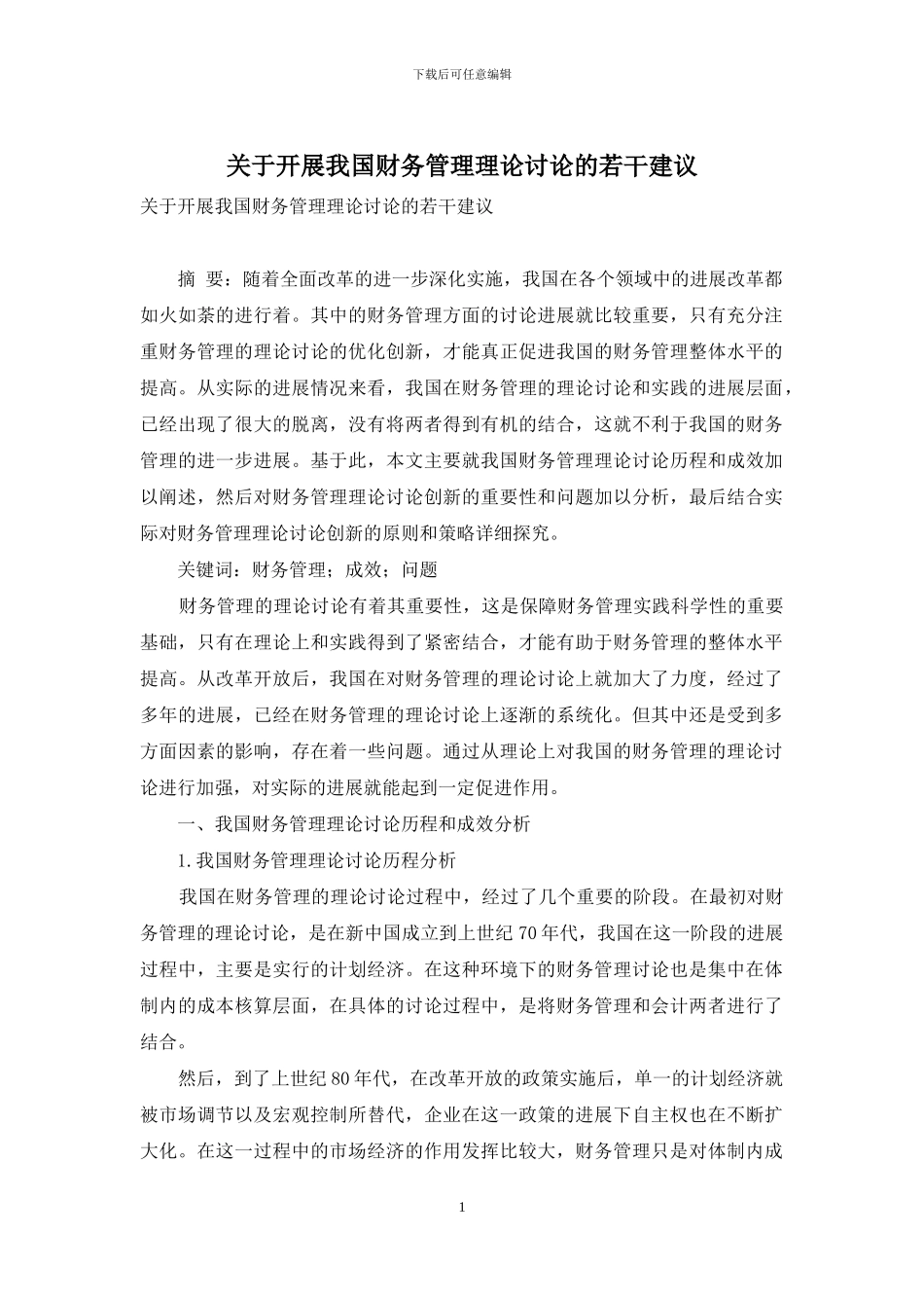 关于开展我国财务管理理论研究的若干建议-2_第1页