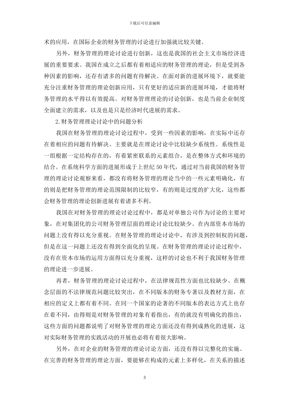 关于开展我国财务管理理论研究的若干建议-2_第3页