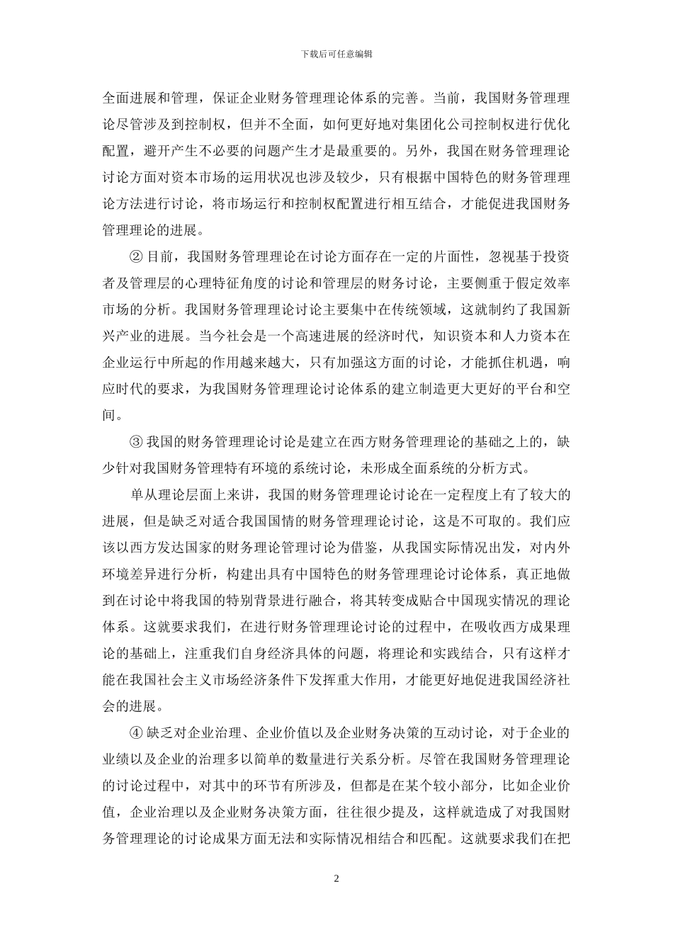 关于开展我国财务管理理论研究的若干建议_第2页