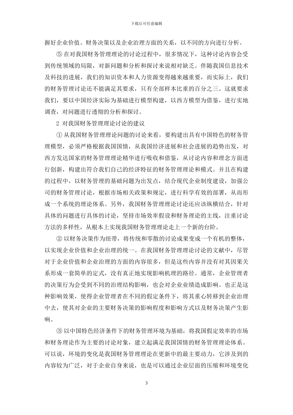 关于开展我国财务管理理论研究的若干建议_第3页