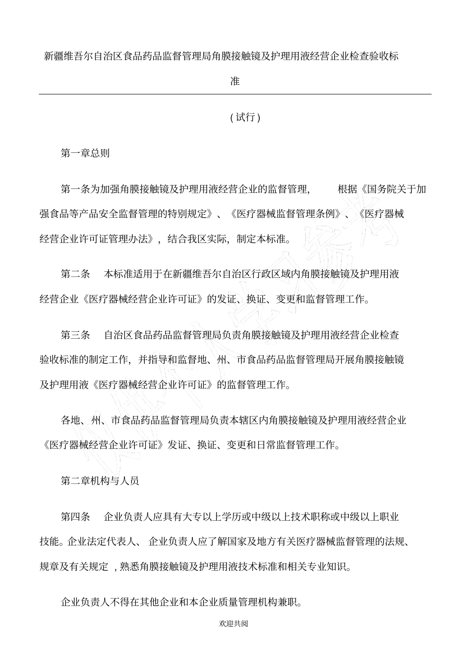角膜接触镜及护理用液经营企业检查验收规范_第1页