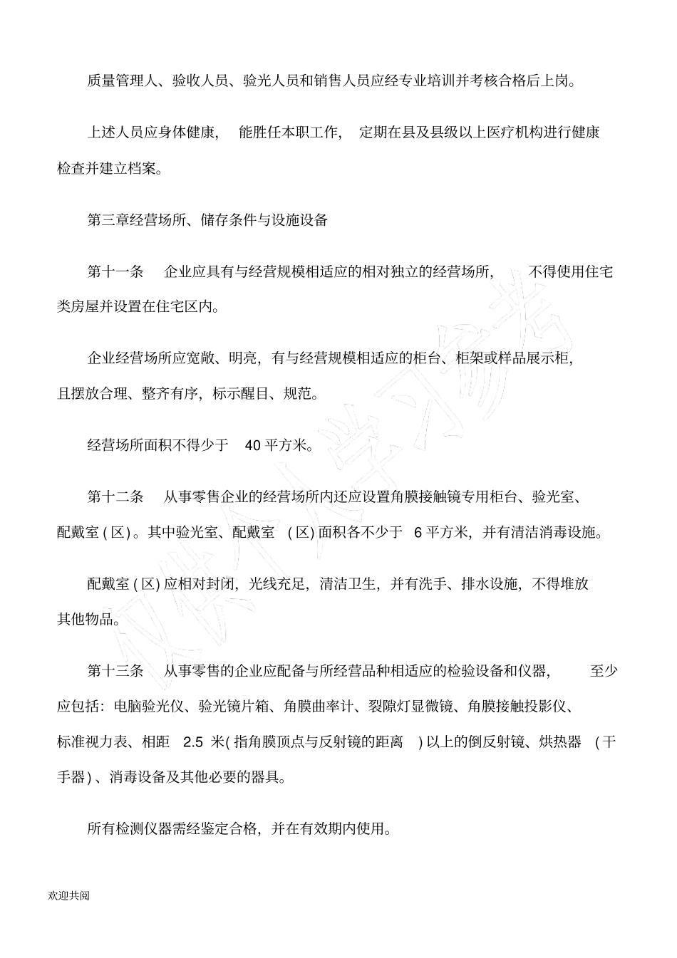 角膜接触镜及护理用液经营企业检查验收规范_第3页