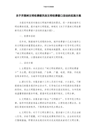 关于开展树文明收费新风创文明收费窗口活动的实施方案