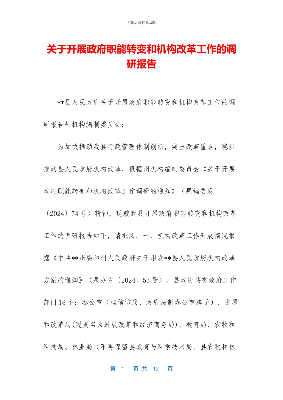关于开展政府职能转变和机构改革工作的调研报告_第1页