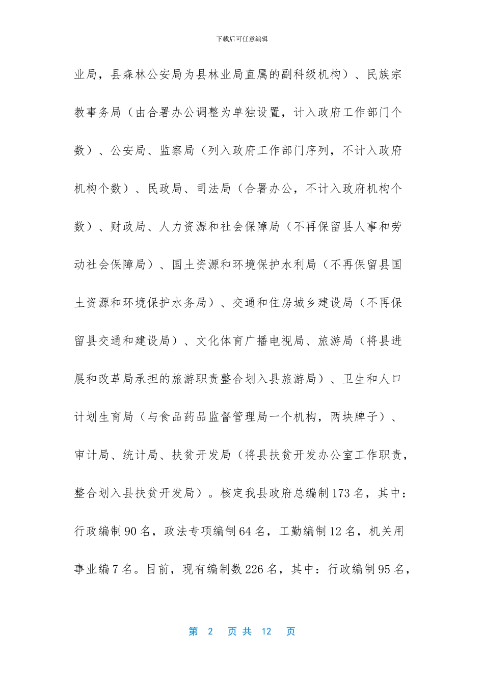 关于开展政府职能转变和机构改革工作的调研报告_第2页