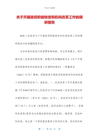 关于开展政府职能转变和机构改革工作的调研报告