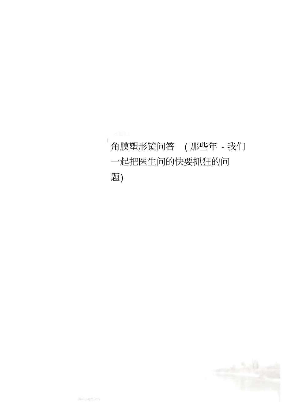 角膜塑形镜问答那些年-我们一起把医生问的快要抓狂的问题_第1页