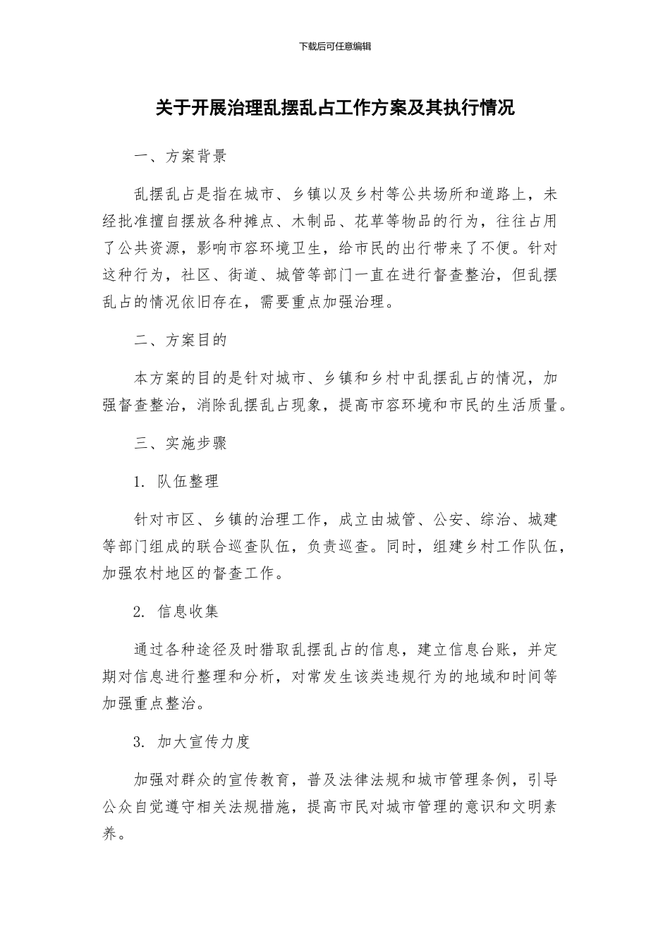 关于开展治理乱摆乱占工作方案及其执行情况_第1页