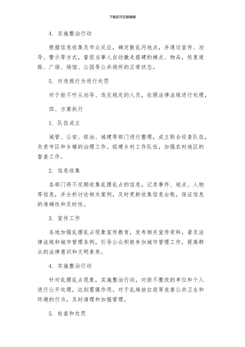 关于开展治理乱摆乱占工作方案及其执行情况_第2页
