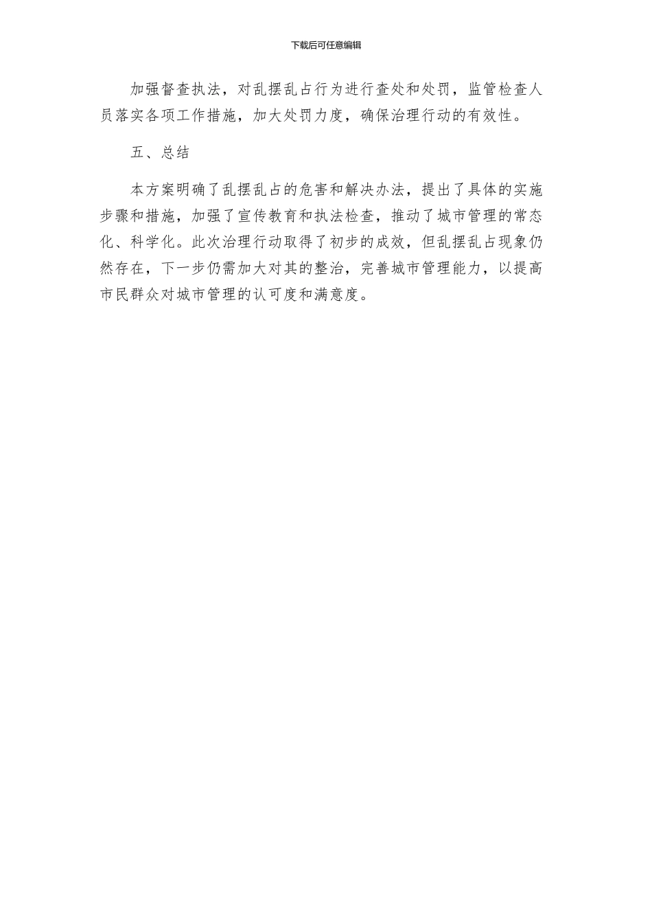 关于开展治理乱摆乱占工作方案及其执行情况_第3页