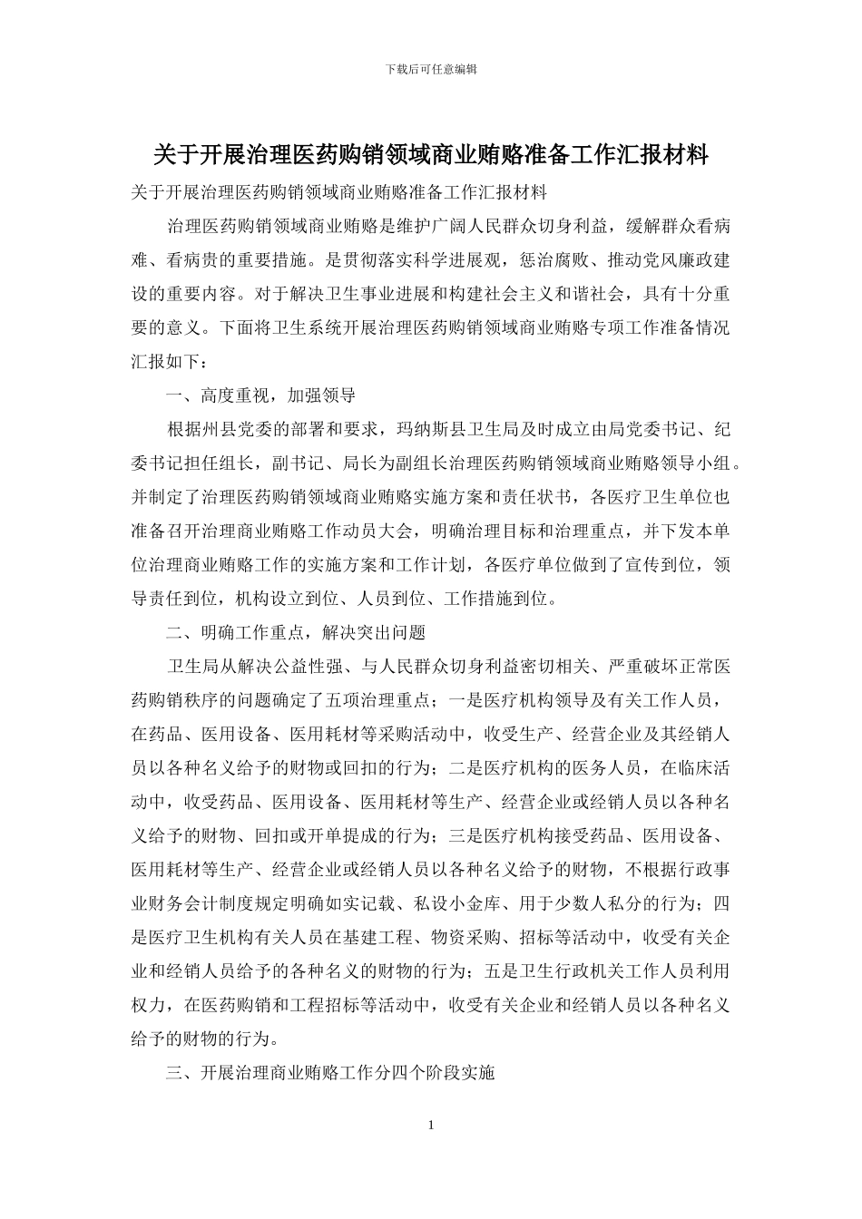 关于开展治理医药购销领域商业贿赂准备工作汇报材料_第1页