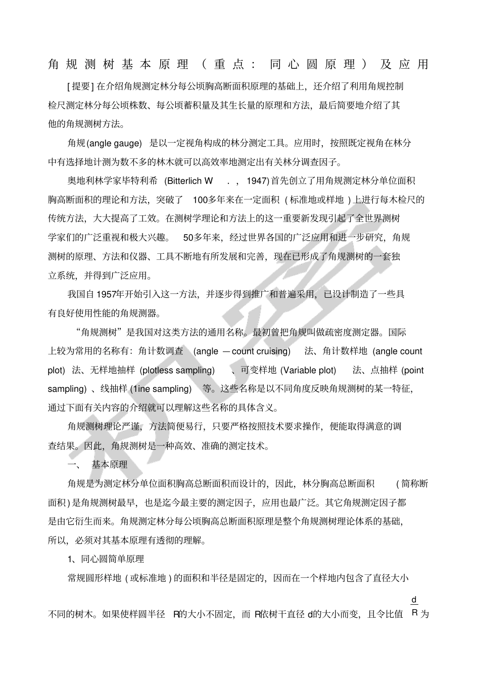 角规测树原理及应用_第1页