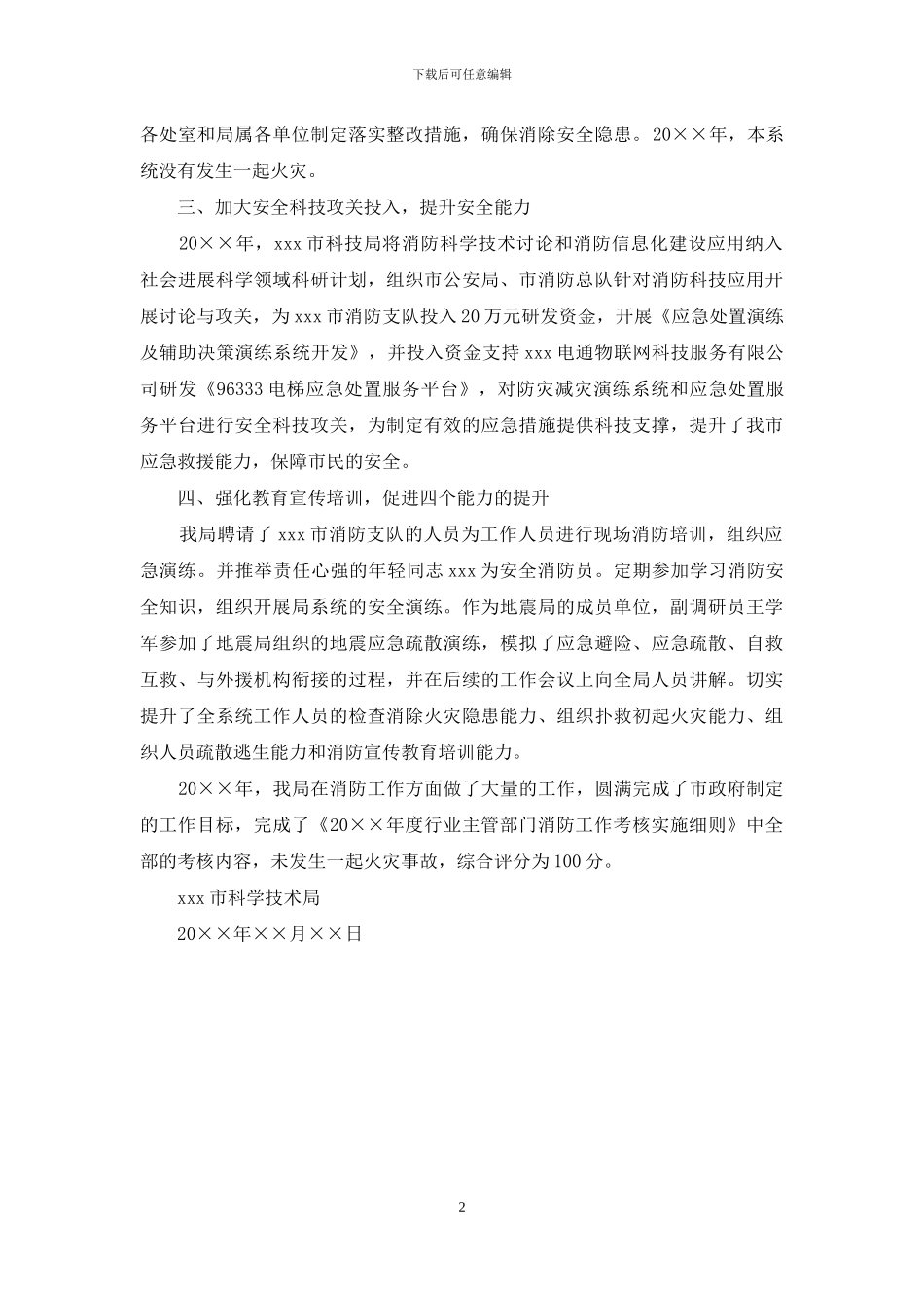 关于开展消防工作自查自评工作的报告_第2页