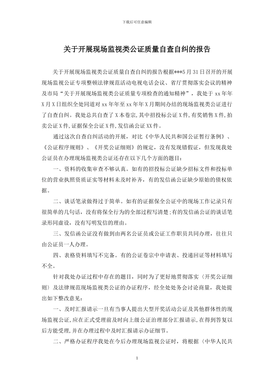 关于开展现场监视类公证质量自查自纠的报告_第1页
