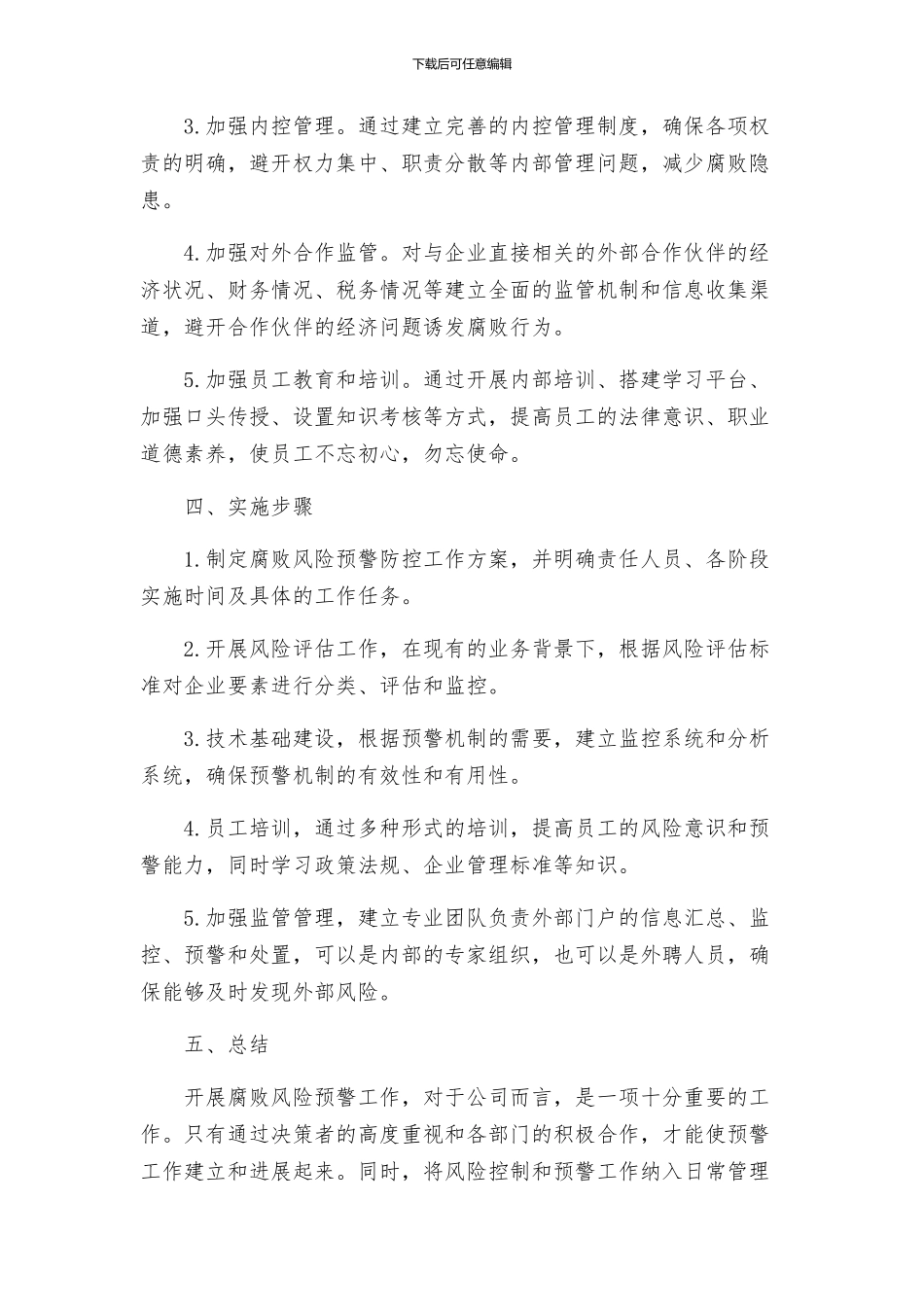 关于开展腐败风险预警防控工作方案_第2页