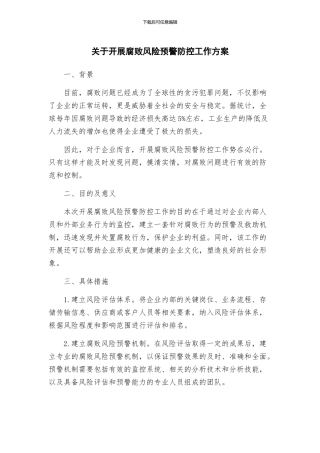 关于开展腐败风险预警防控工作方案