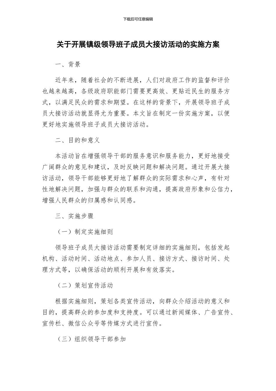 关于开展镇级领导班子成员大接访活动的实施方案_第1页