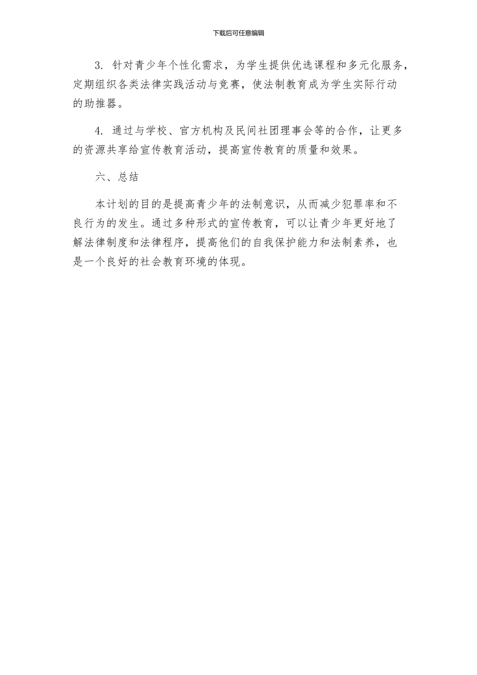 关于开展青少年法制宣传活动教育实施方案_第3页