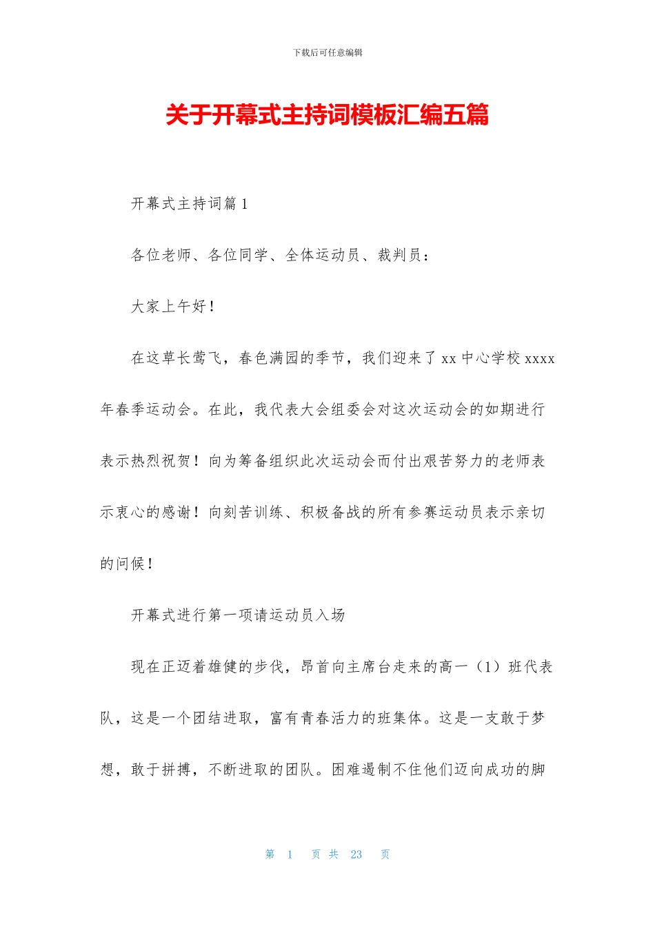 关于开幕式主持词模板汇编五篇_第1页