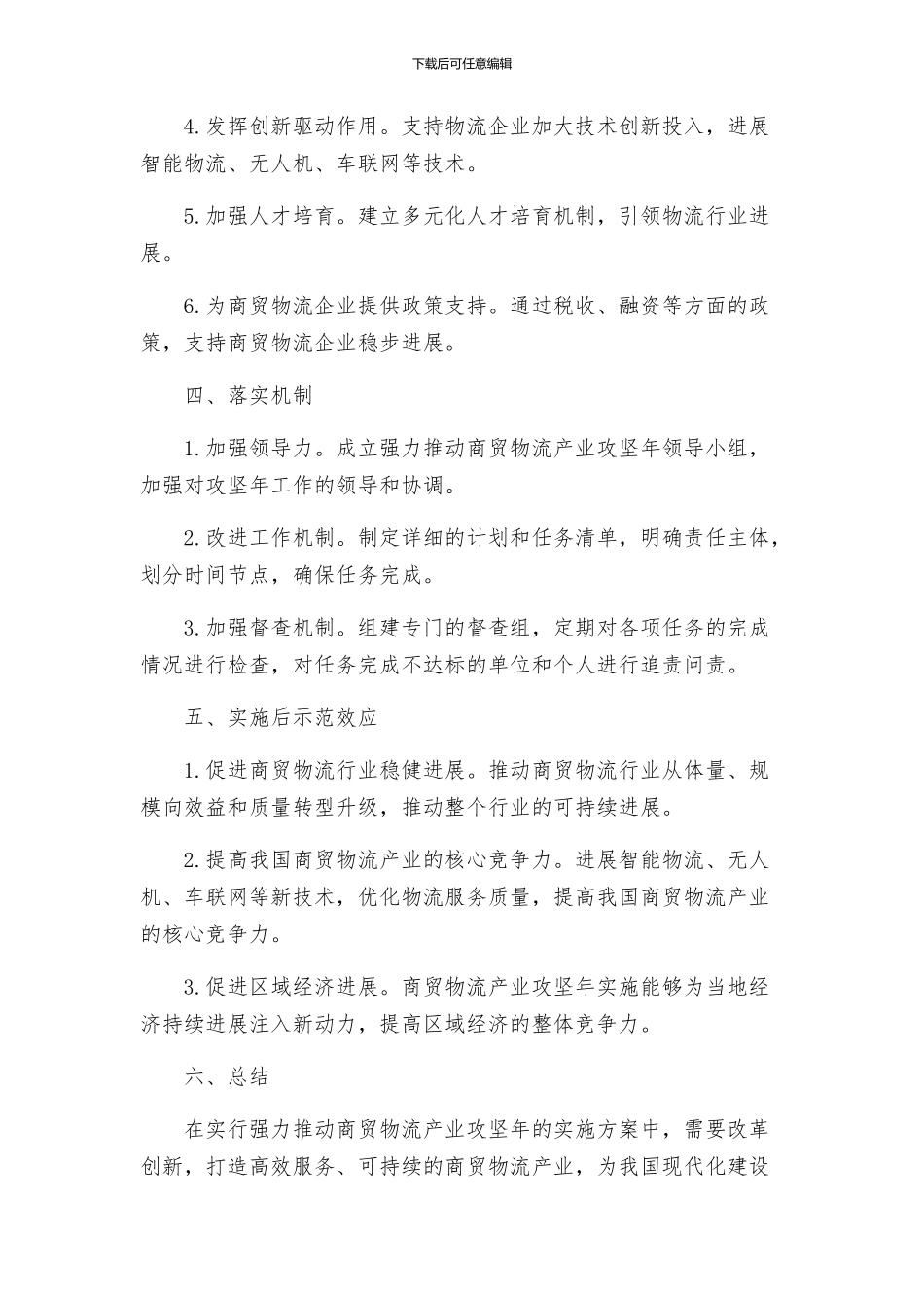 关于强力推进商贸物流产业攻坚年的实施方案_第2页