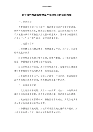 关于强力推进商贸物流产业攻坚年的实施方案
