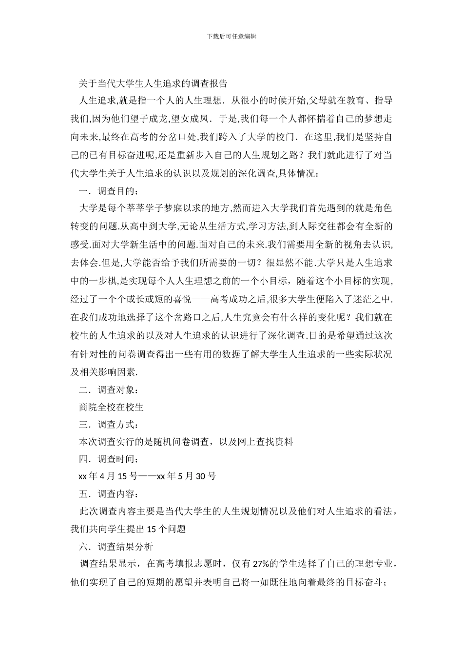 关于当代大学生人生追求的调查报告_第2页