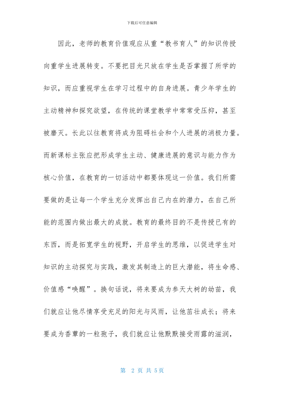 关于当代教育思想与教育新理念的学习体会_第2页