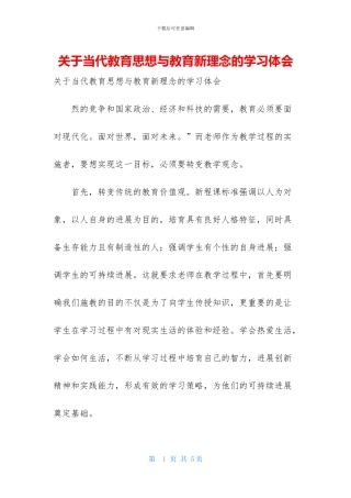 关于当代教育思想与教育新理念的学习体会