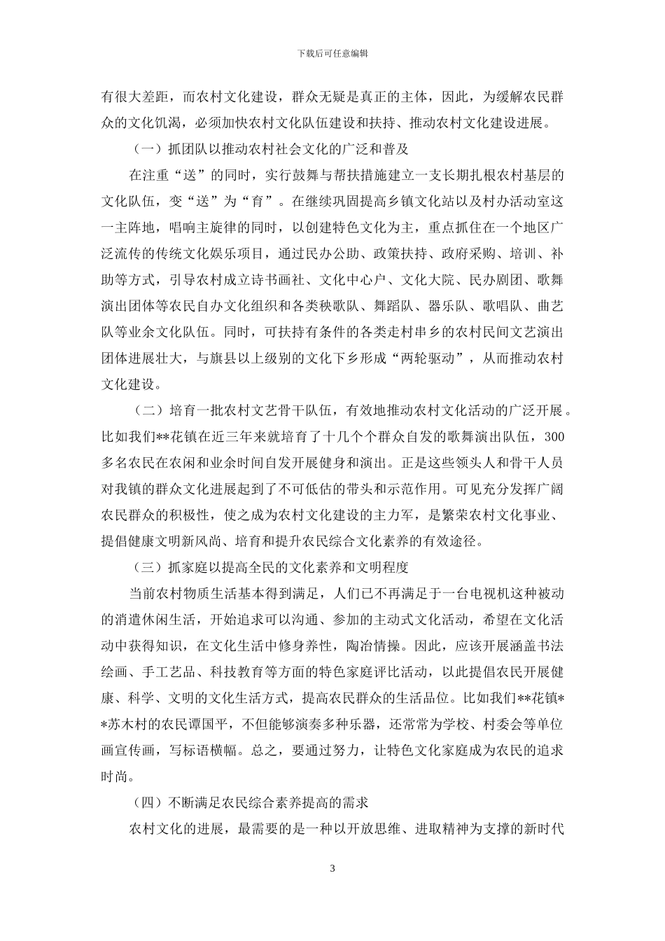 关于当前农村文化建设的几点思考_第3页