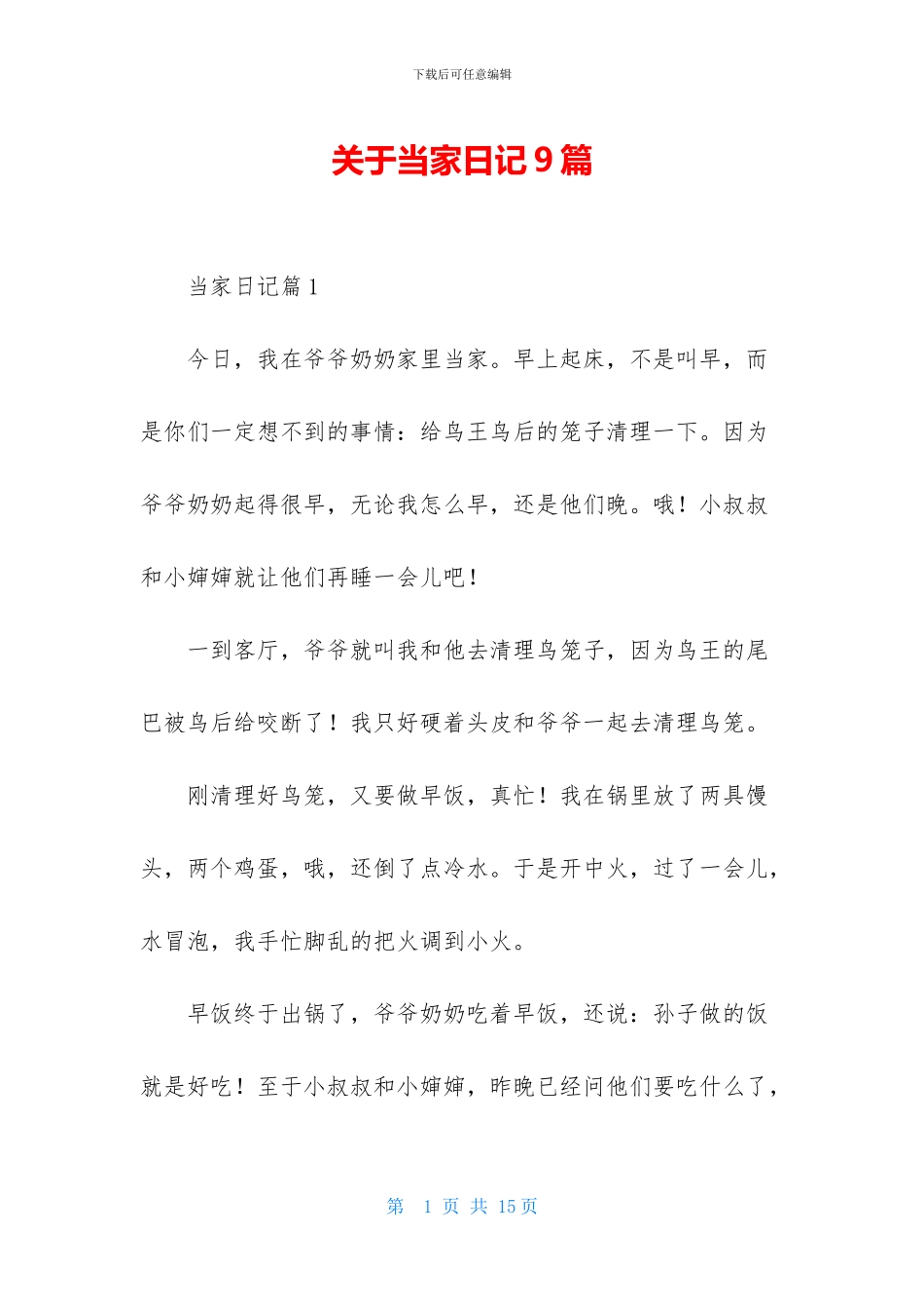 关于当家日记9篇_第1页