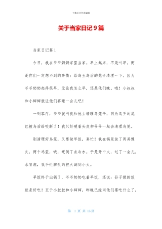 关于当家日记9篇