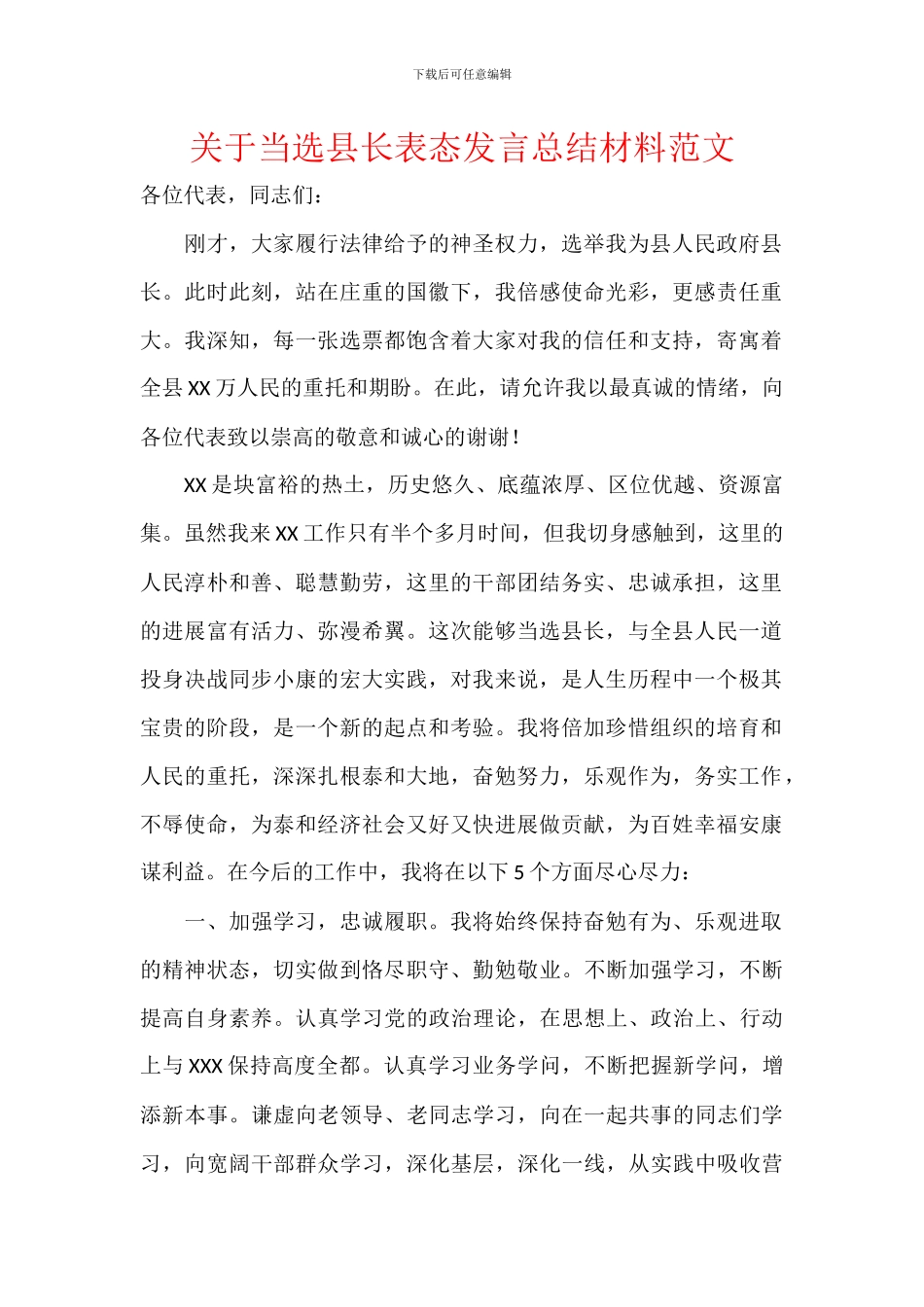 关于当选县长表态发言总结材料范文_第1页