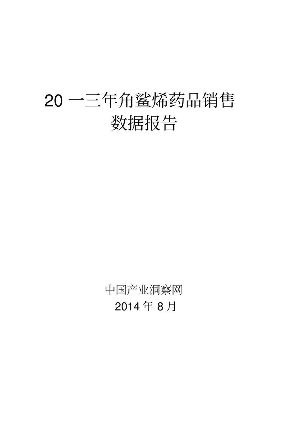 角鲨烯药品销售数据场调研报告_第1页