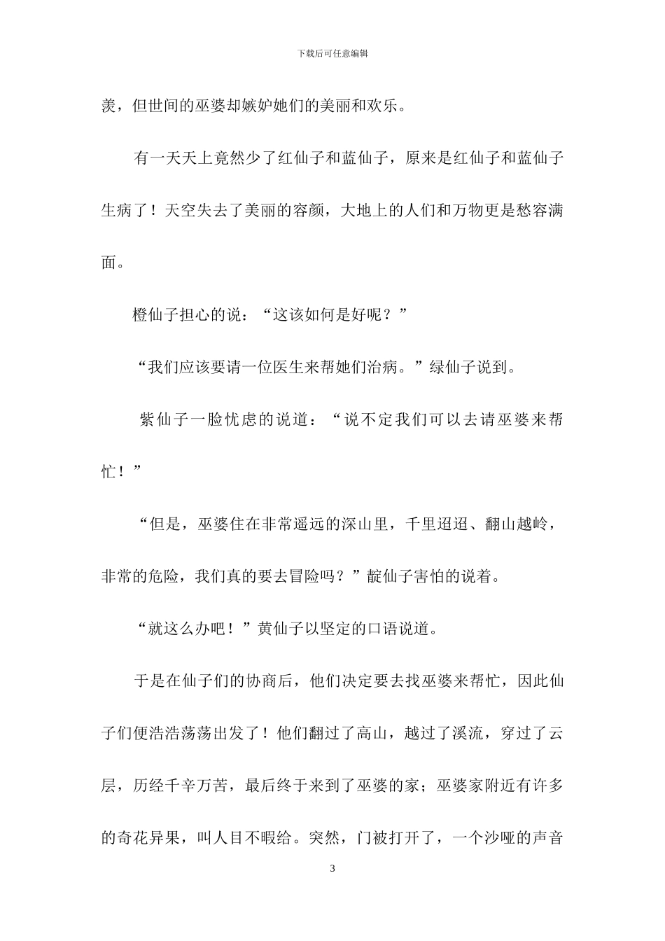 关于彩虹的童话作文6篇_第3页