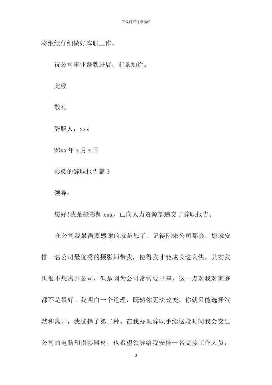 关于影楼的辞职报告四篇_第3页