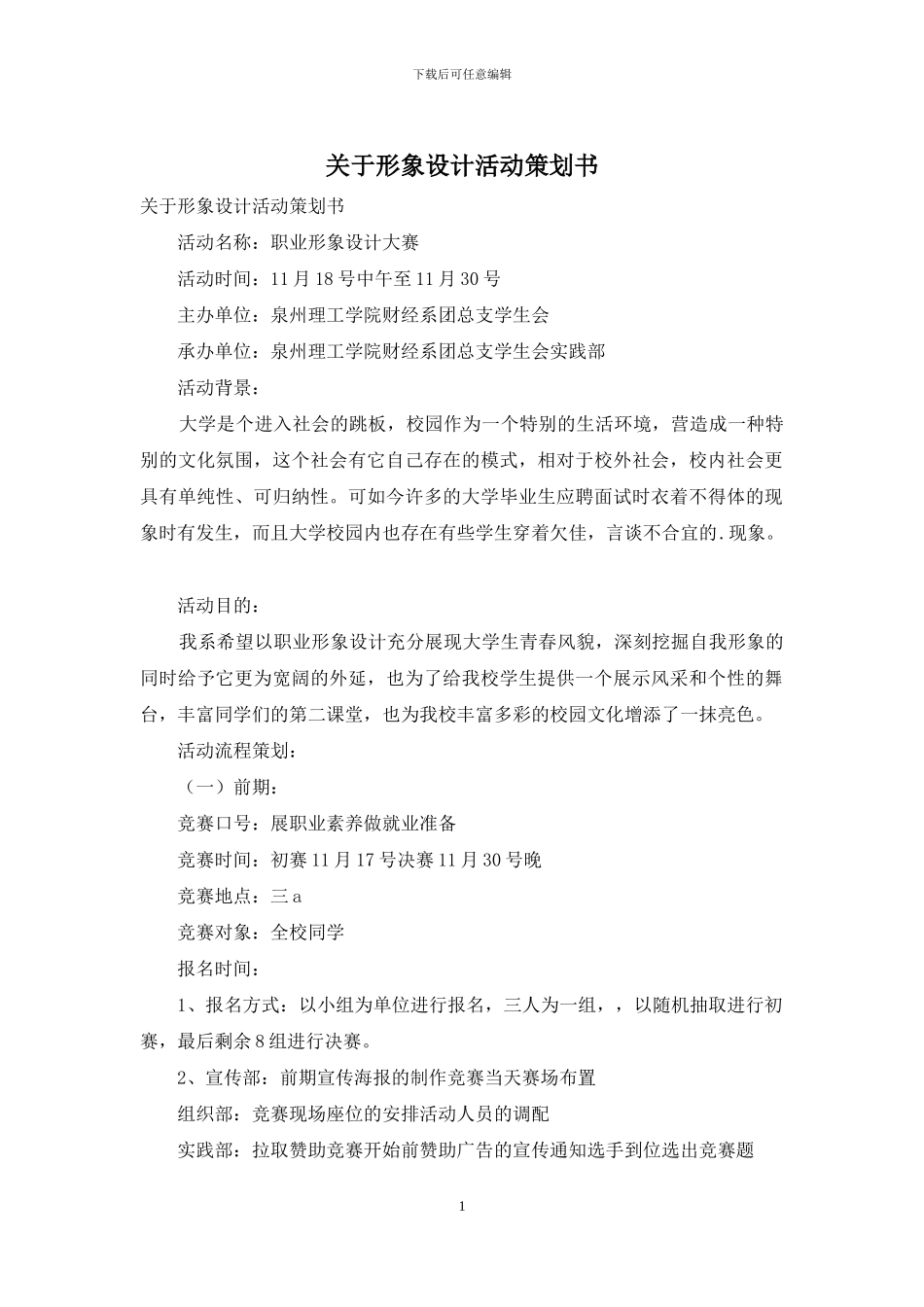 关于形象设计活动策划书_第1页
