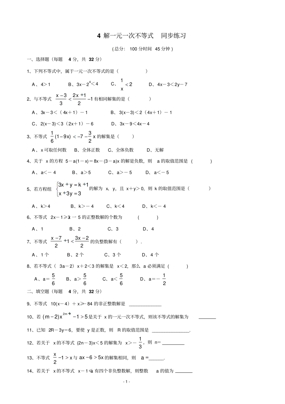解一元一次不等式同步练习含答案_第1页